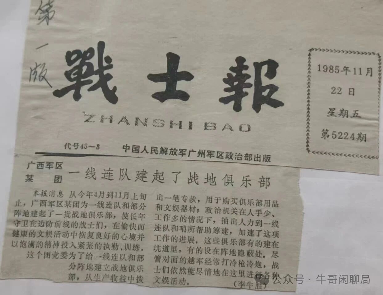牛哥闲聊局：广西军区某团一线连队建起了战地俱乐部